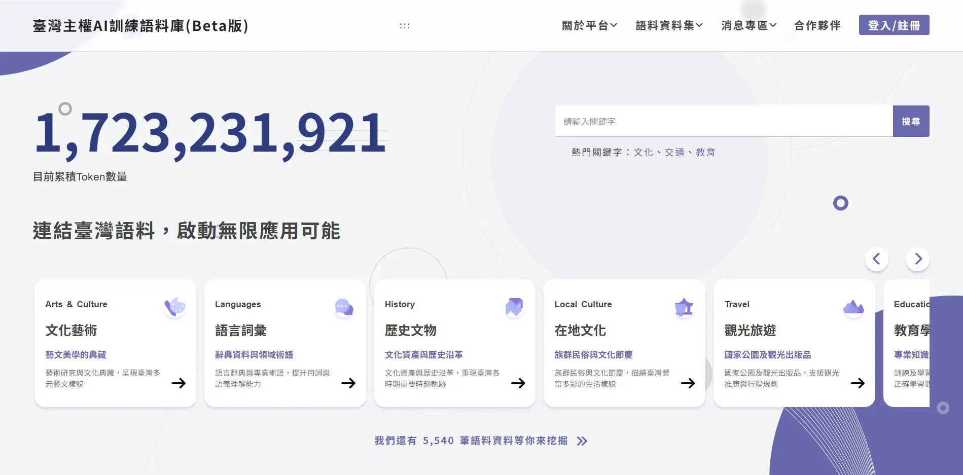 臺灣主權大規模訓練本土文化藝術、語言詞彙。截圖自臺灣主權AI訓練語料庫