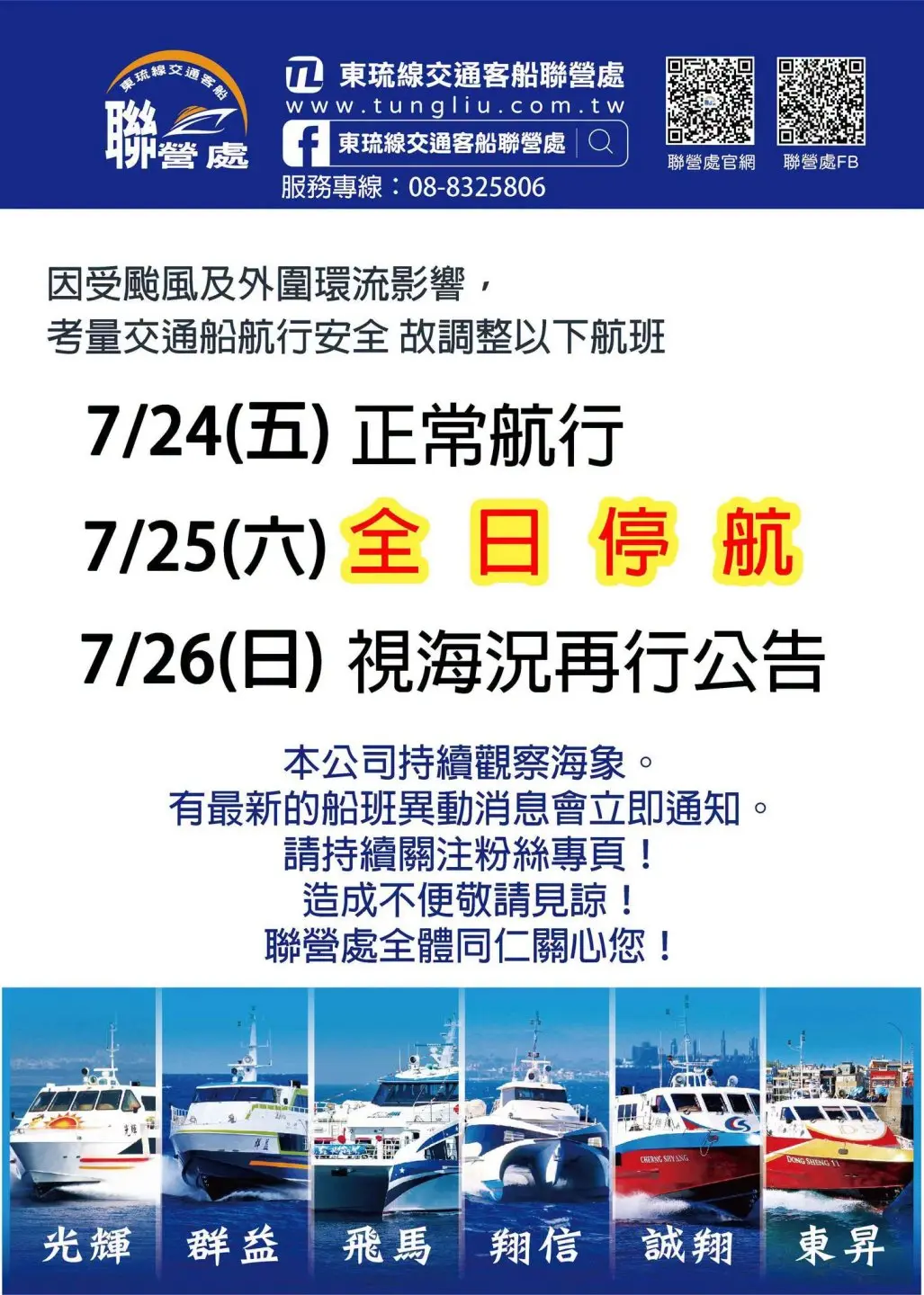 受颱風影響，東琉線交通客船聯營公告最新船班調整動態。翻攝東琉線交通客船聯營處FB