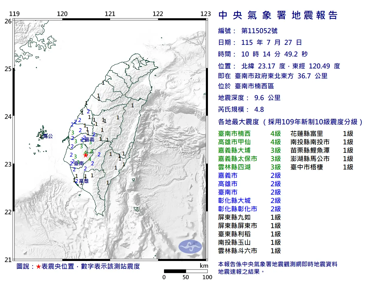 台南楠西顯著有感地震報告。中央氣象署提供