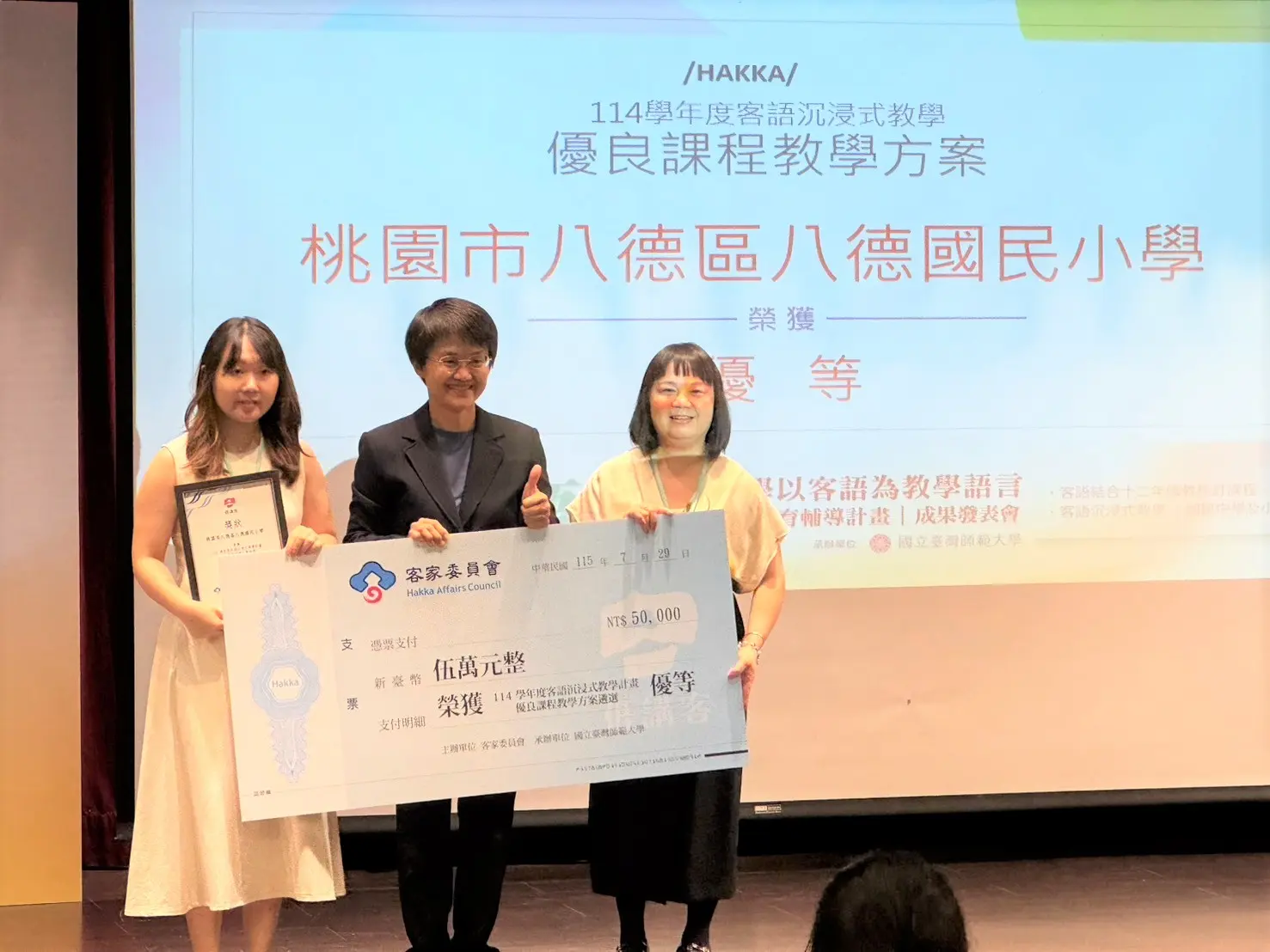 客委會主委古秀妃親自頒發「客語沉浸式教學」優良教案學校。客家委員會提供