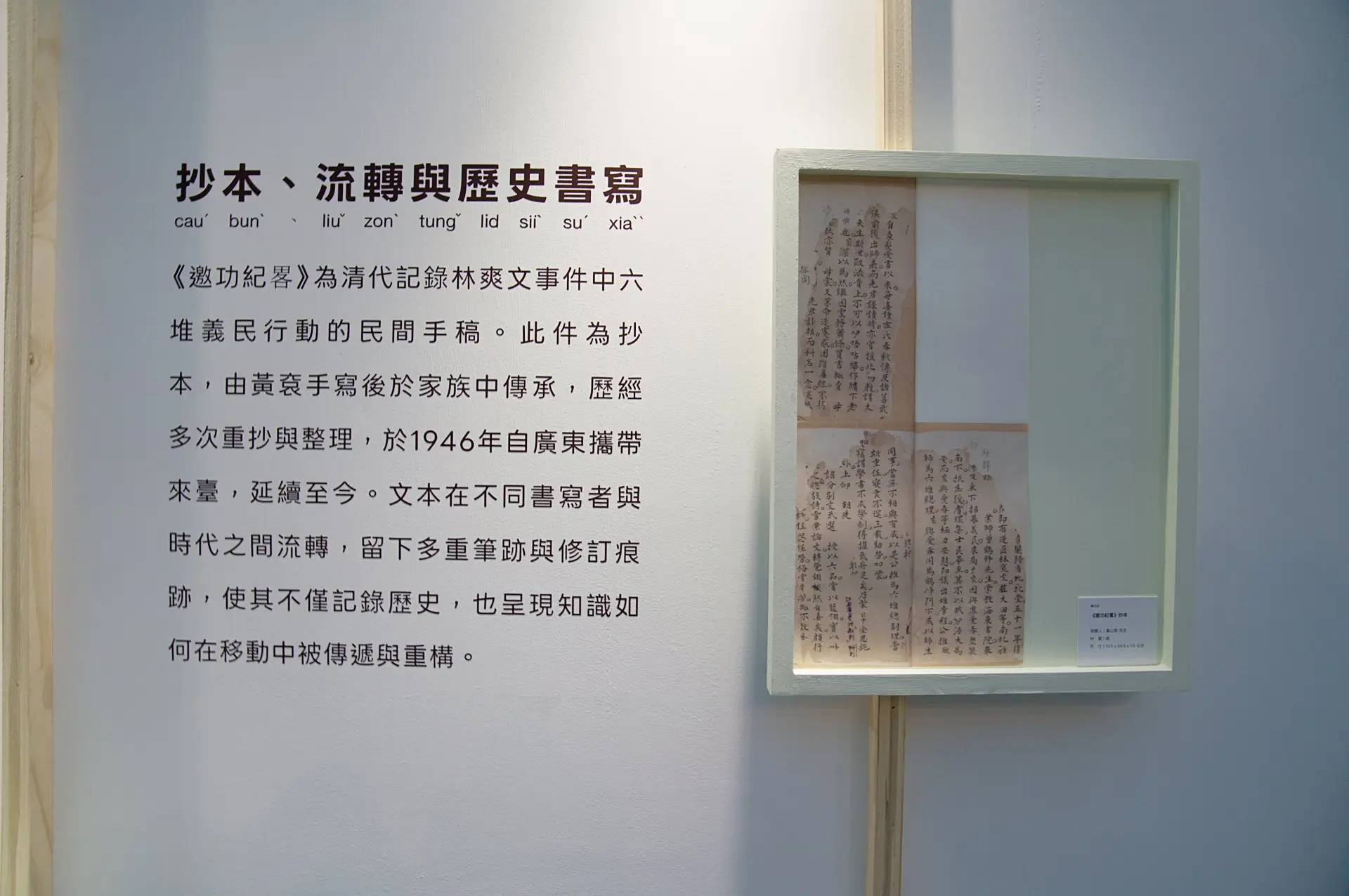 《邀功紀畧》,由黃山高捐贈,其先祖黃衮為六堆義民軍副總理,和廖芳合撰當時作戰戰爭日記,後由子孫黃仰賢於1946年從廣東來到台灣。廖文琪攝