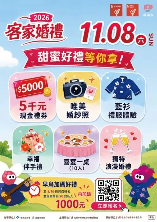 高雄客家婚禮主辦單位準備多項幸福禮遇,包括親友幸福喜宴一桌、市值5000元現金禮券、精美結婚證書及甜蜜伴手禮。高雄市客委會提供