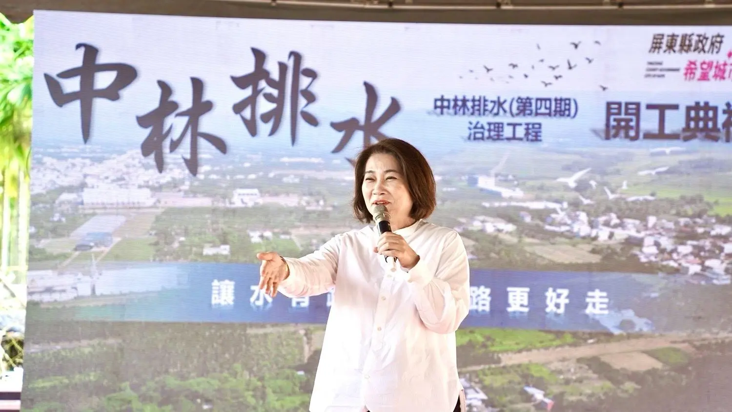 周春米縣長表示，中林排水治理即將完成最後一塊拼圖。屏東縣政府提供