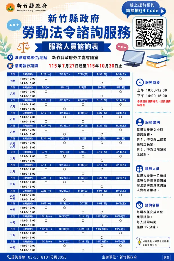 新竹縣政府即日起至115年10月30日止，於勞工處會議室辦理多場次的「勞動法令諮詢服務」。新竹縣政府提供