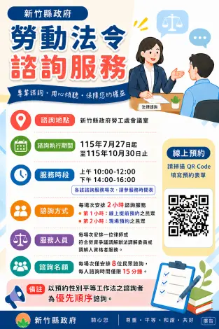 打造友善勞動環境，竹縣府推免費勞動法令諮詢服務。新竹縣政府提供