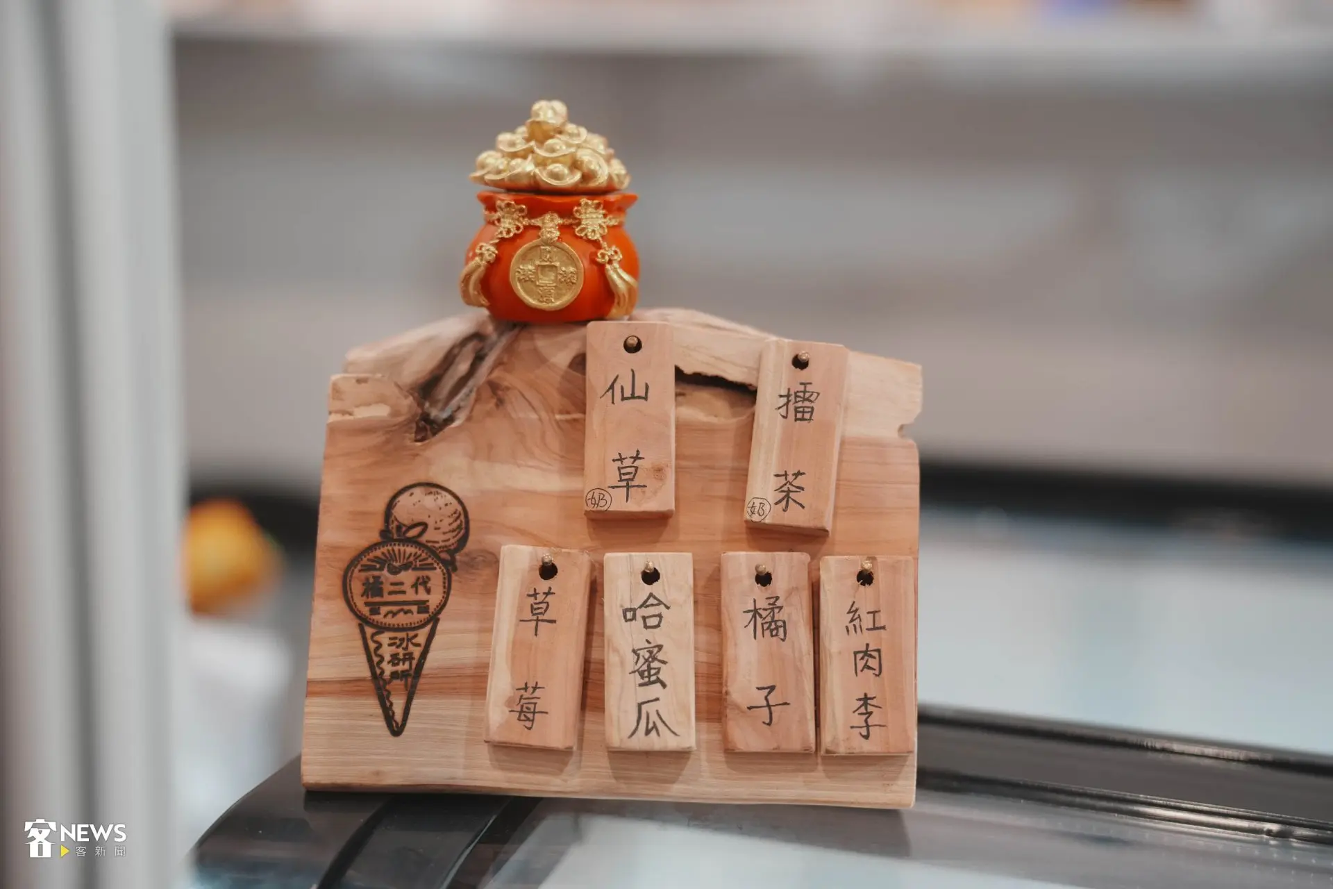 來自苗栗大湖的橘二代冰研所,在客家館帶來消暑滋味。范修語攝