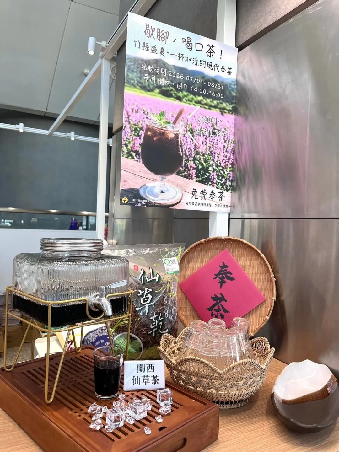 新竹縣政府舉辦「盛夏奉茶推廣活動」，暑假期間每週六、日下午2時至4時於高鐵新竹站旅遊服務中心免費提供關西仙草茶。翻攝自新竹縣旅遊服務中心臉書