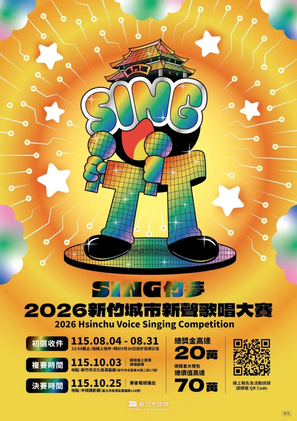 「SING竹夢－2026新竹城市新聲歌唱大賽」EDM。新竹市政府提供
