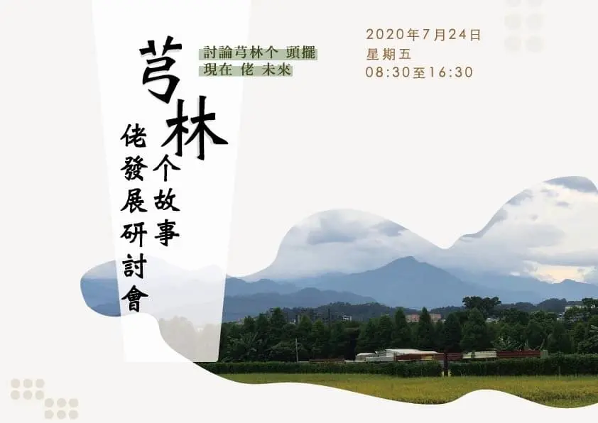 芎林个故事佬發展研討會的小海報。2020,芎林。楊國鑫提供