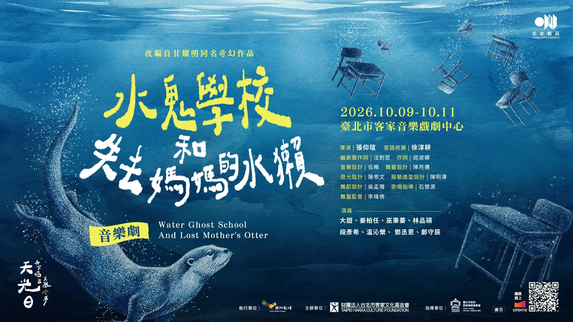 客家音樂劇「水鬼學校和失去媽媽的水獺」主視覺海報。北市客基會提供