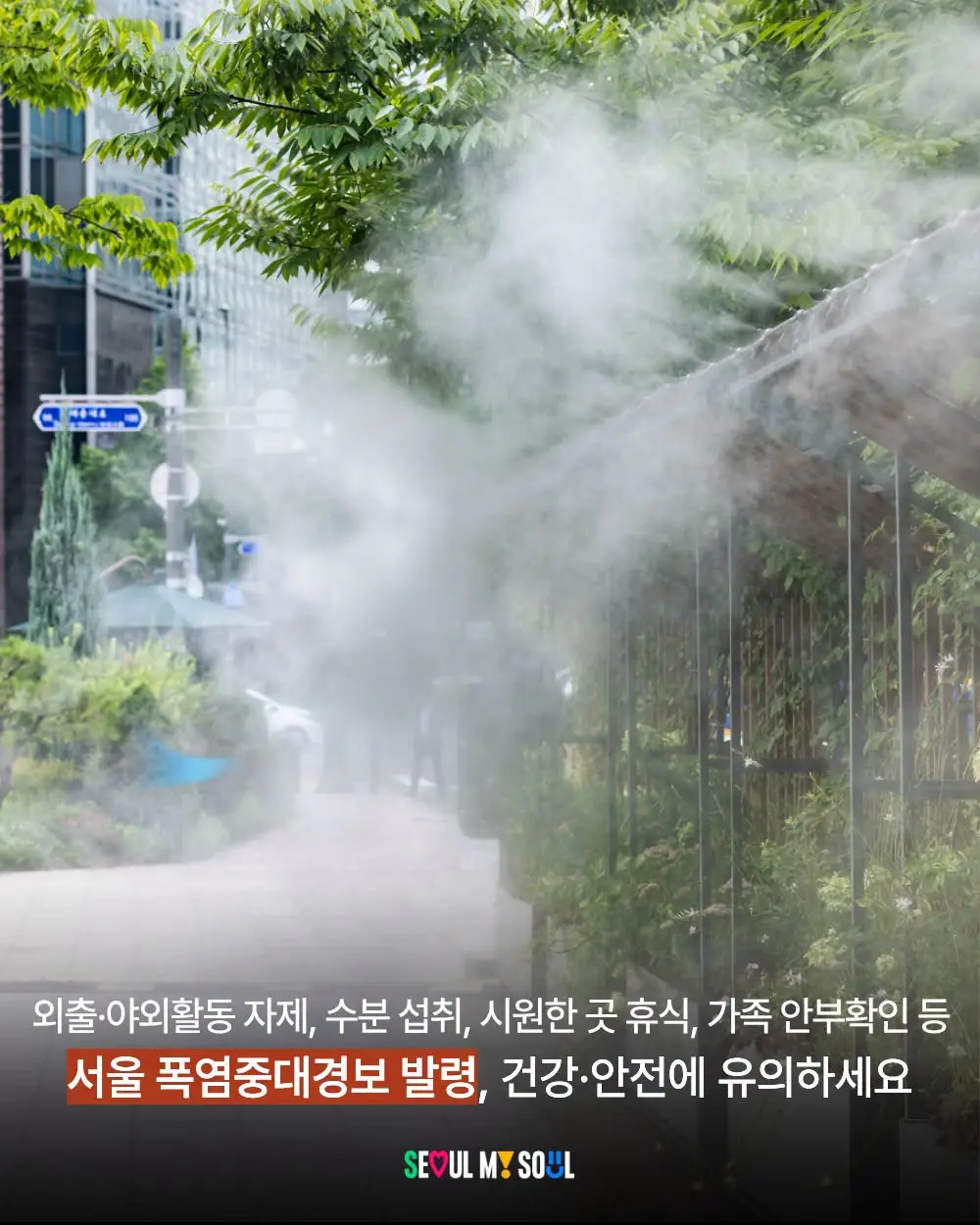 首爾市政府在社群提醒民眾注意防曬補水。圖為噴霧系統以利降溫。翻攝自서울시 페이스북을