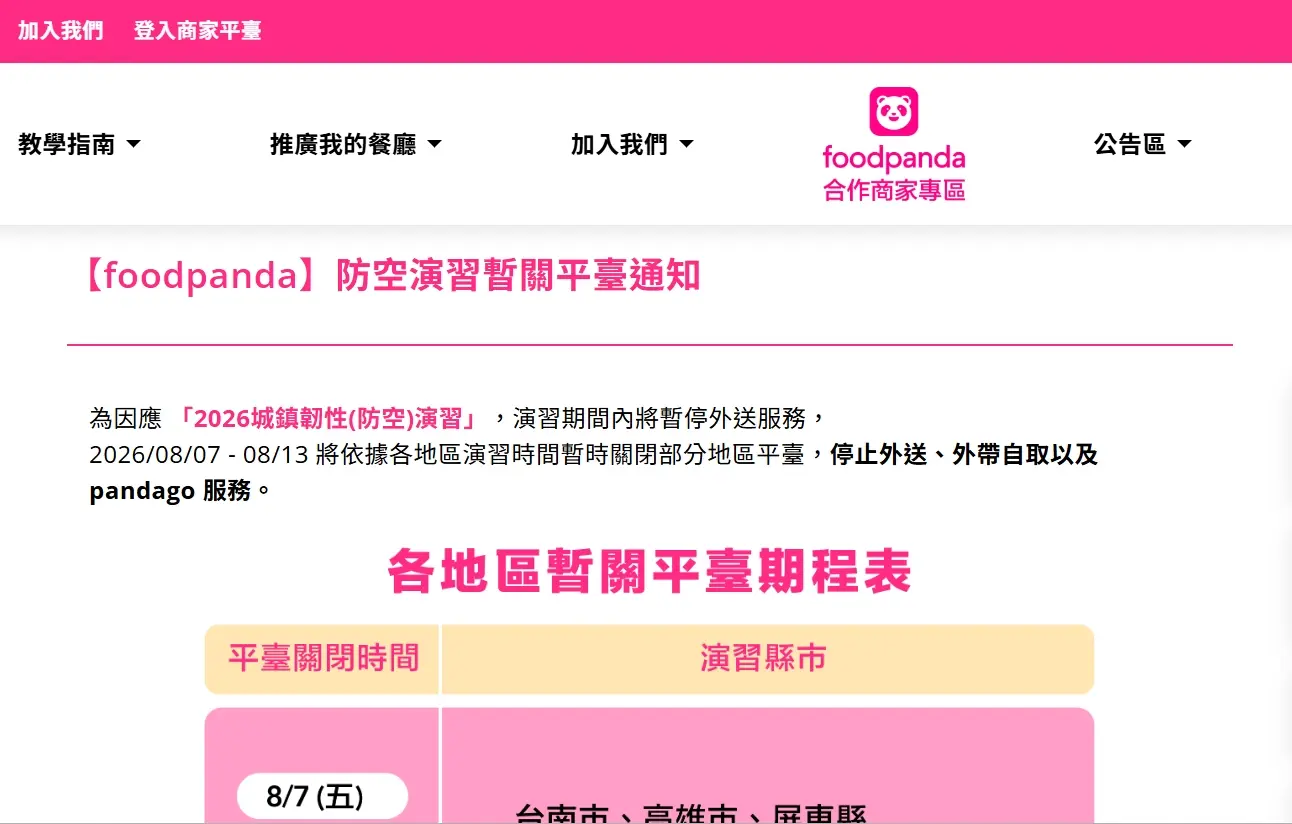 各地演習期間將停止外送、外帶自取及pandago服務。翻攝foodpanda官網
