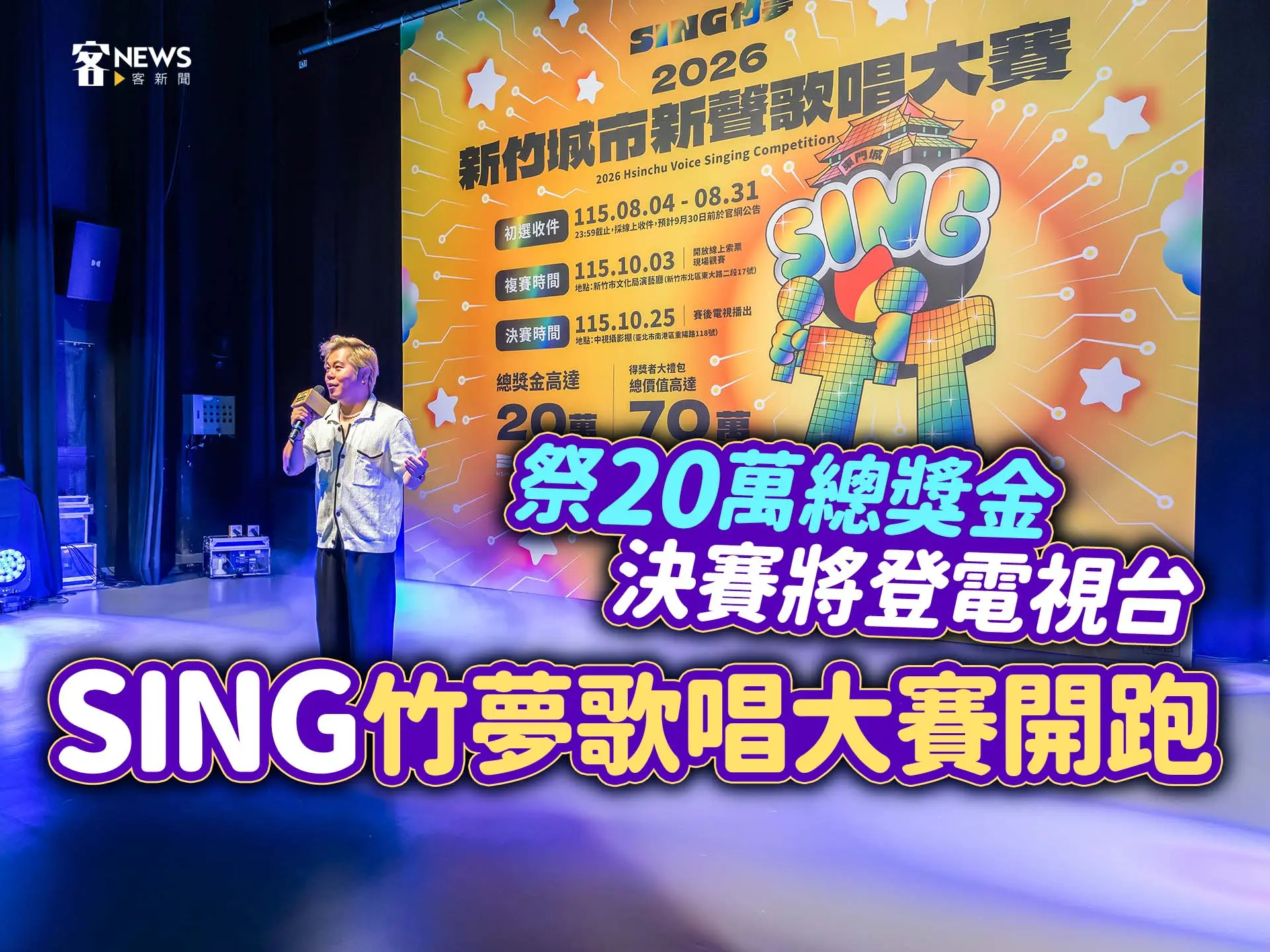 「SING」竹夢歌唱大賽開跑　祭20萬總獎金、決賽將登電視台