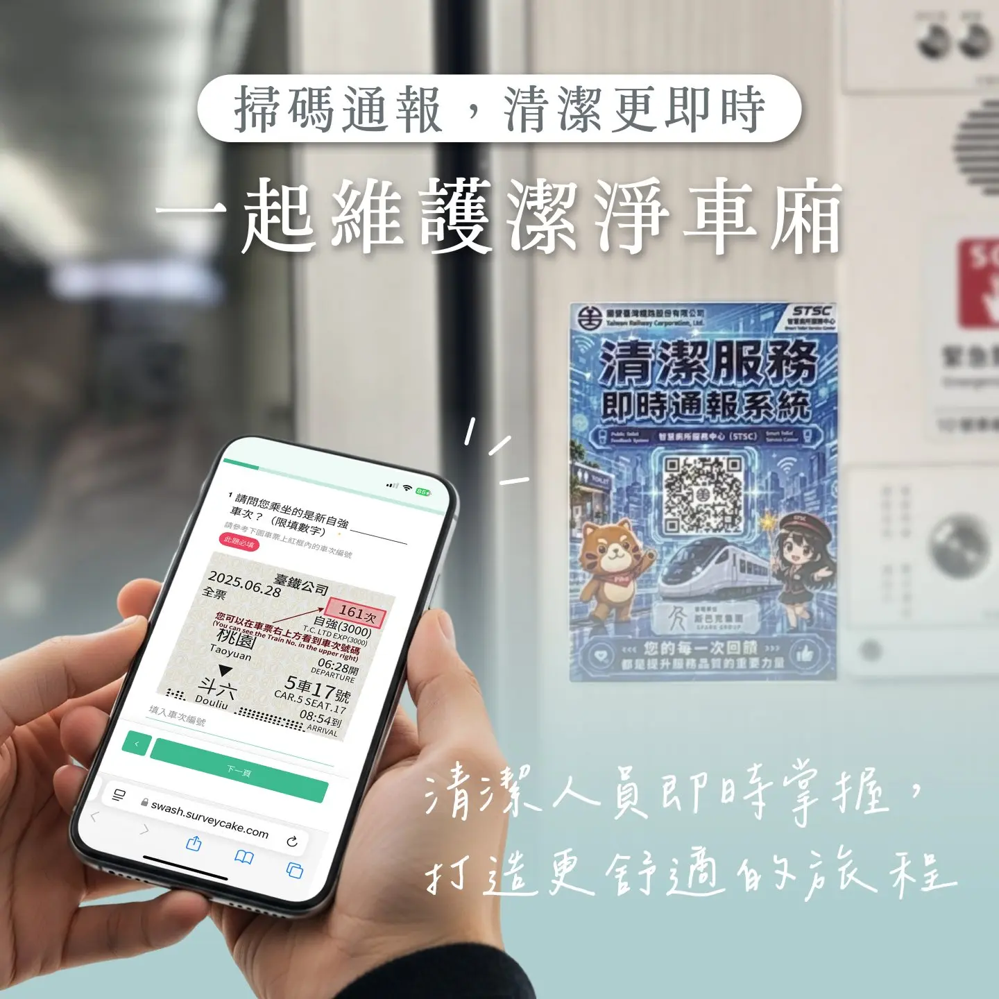 台鐵宣布在EMU3000型新自強號列車推出車廂清潔通報服務,旅客用手機掃描車廂內張貼的QR Code,填寫表單並送出,隨車人員收到通報後,將儘速前往車廂清潔。台鐵提供
