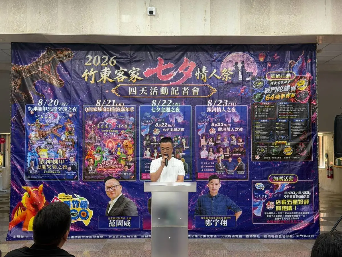 2026竹東客家七夕情人祭8月20日登場，連4天邀民眾逛商圈再換限量好禮。新竹縣府提供