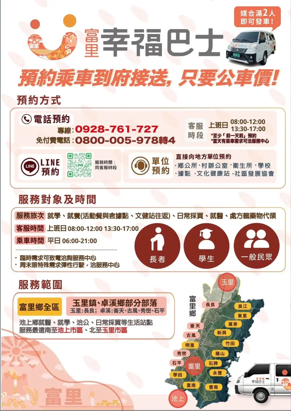 花蓮縣富里鄉幸福巴士服務範圍。花蓮縣富里鄉公所提供