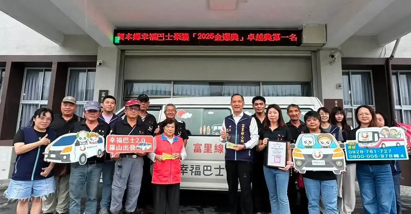 花蓮縣富里鄉公所推動幸福巴士獲2025金運獎卓越獎第一名，接駁效率持續提升，營運成果獲肯定。花蓮縣富里鄉公所提供