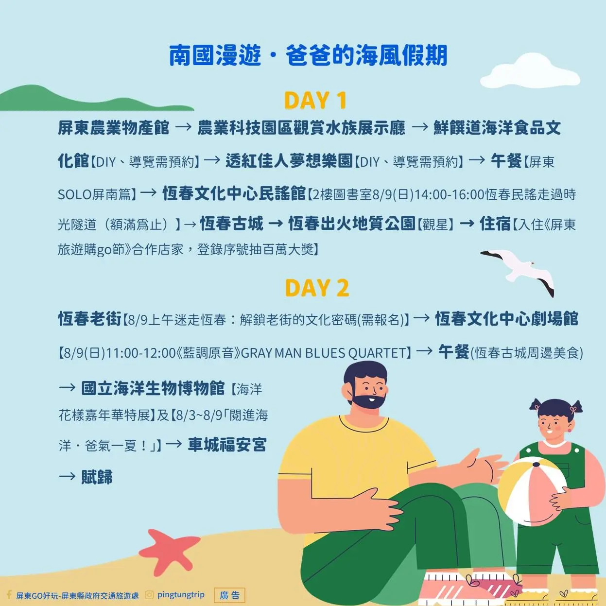 兩日遊程「南國漫遊.爸爸的海風假期」可赴恆春半島享受南國民謠及海洋風情。屏東縣政府提供