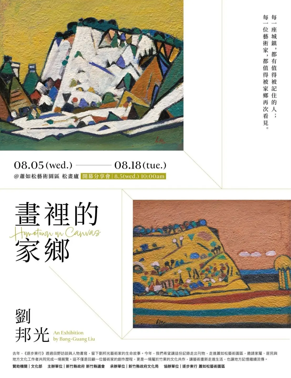 《畫裡的家鄉》劉邦光作品展資訊。逐步東行提供