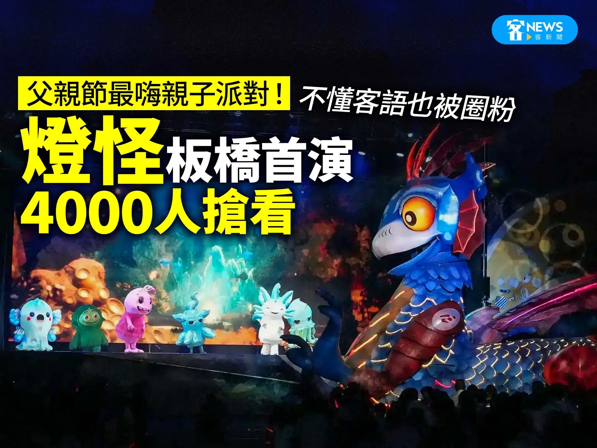 父親節最嗨親子派對！《燈怪》板橋首演4000人搶看　不懂客語也被圈粉