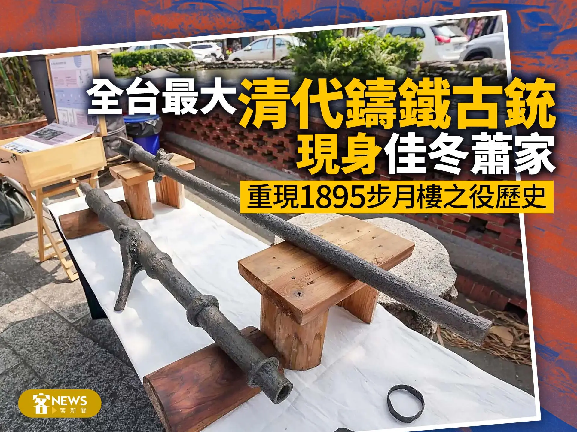 全台最大清代鑄鐵古銃現身佳冬蕭家　重現1895步月樓之役歷史