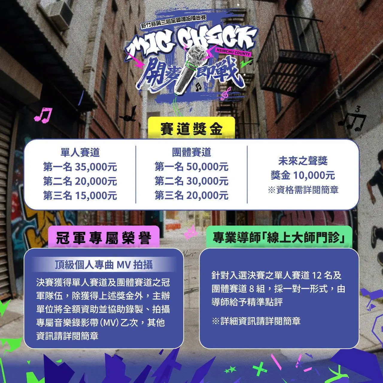 今年更重磅加碼全額資助單人及團體賽冠軍拍攝專屬MV,讓後生的創作從競賽舞台走向至影音平台。新竹縣政府提供