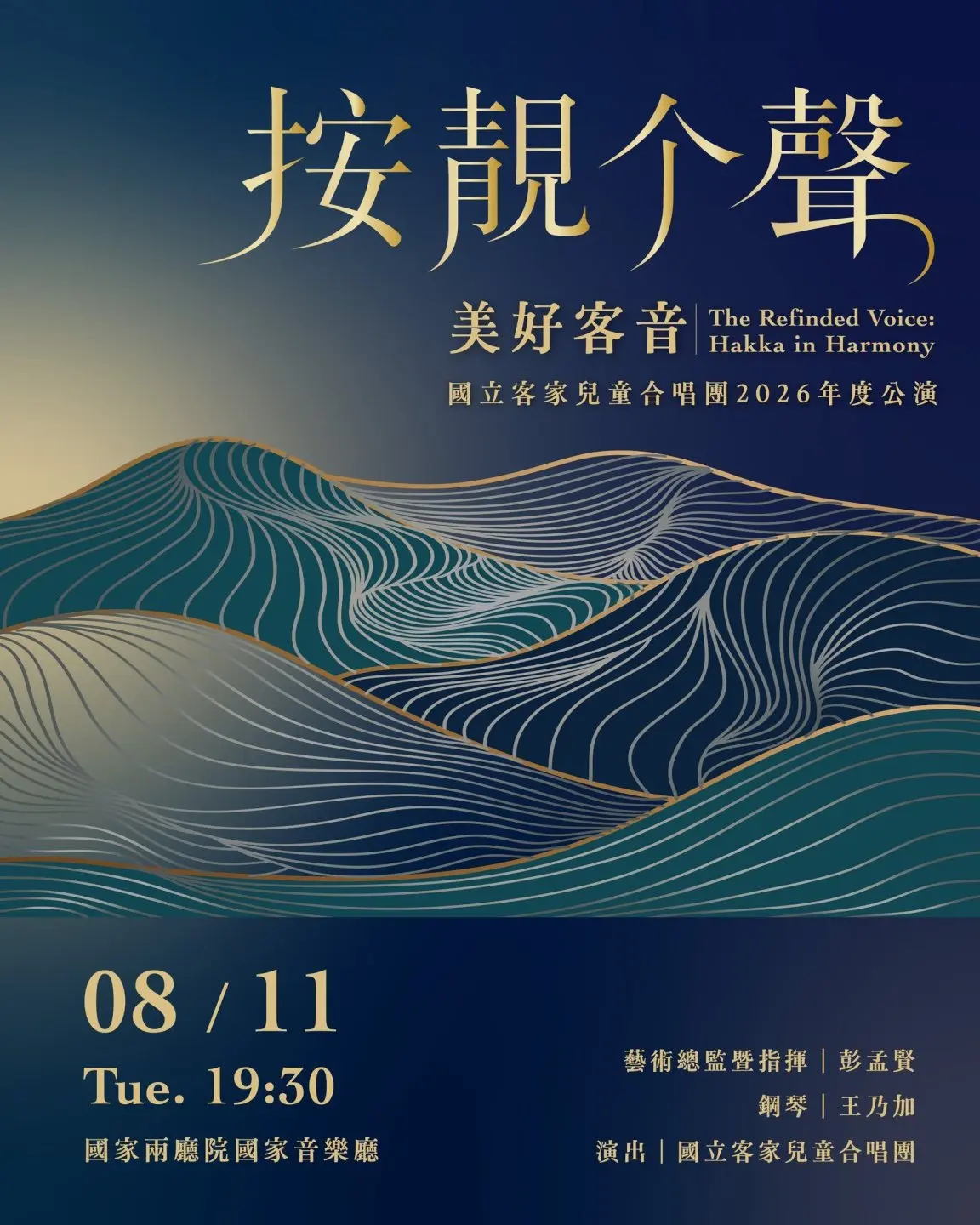 國立客家兒童合唱團年度公演活動資訊。翻攝國立客家兒童合唱團FB