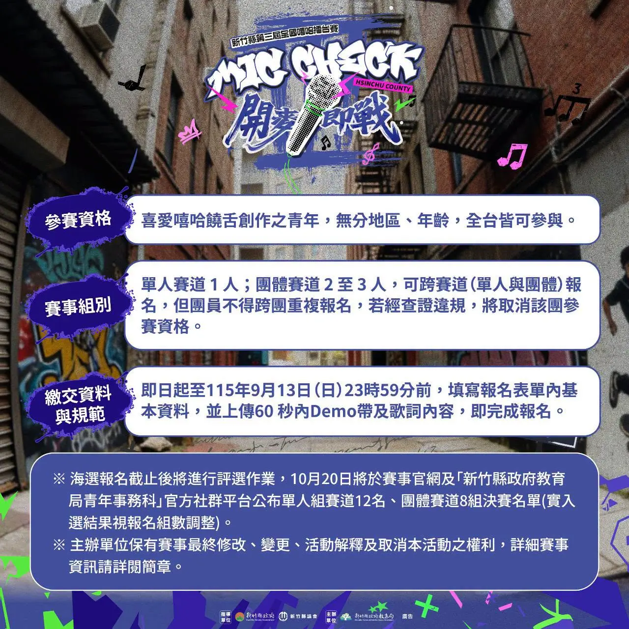 新竹縣第三屆「Mic Check:開麥即戰」全國嘻哈擂台賽參賽說明 圖片。新竹縣政府提供