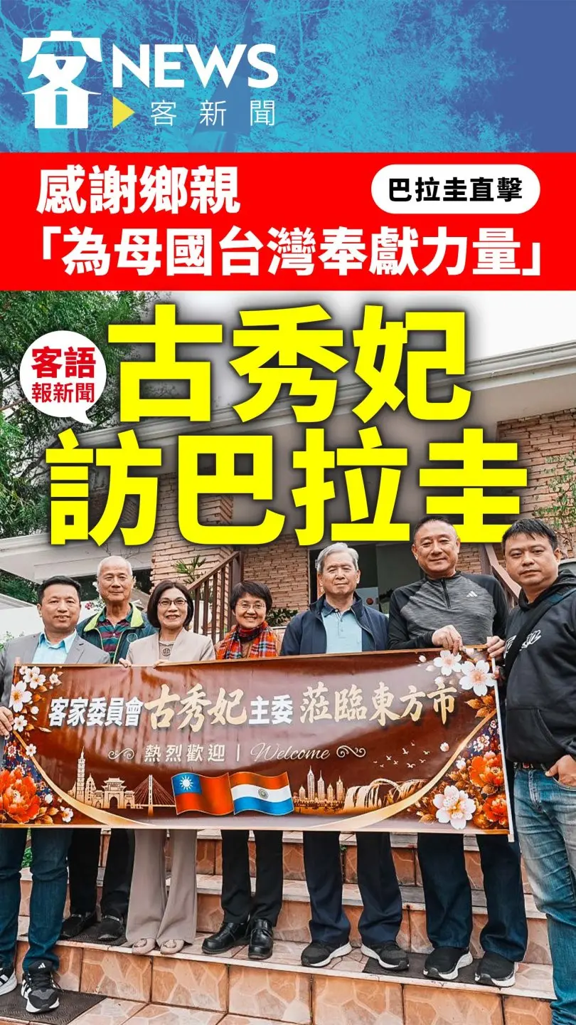離台灣最遠的客家之夜！古秀妃訪巴拉圭　感謝鄉親「為母國台灣奉獻力量」