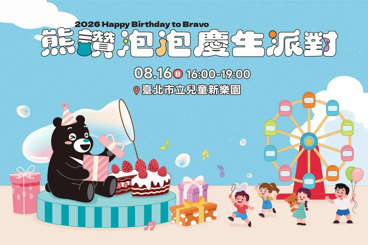 熊讚生日派對8月16日兒童新樂園登場，邀大家共度充滿歡樂時光。臺北市政府觀光傳播局提供