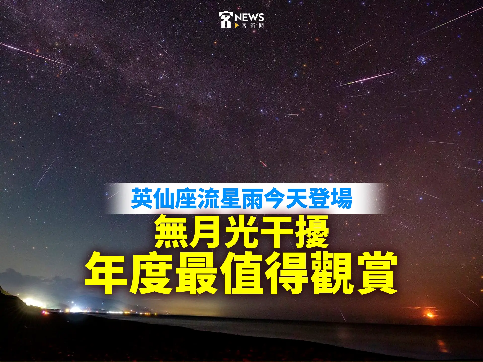英仙座流星雨今天登場　無月光干擾「年度最值得觀賞」