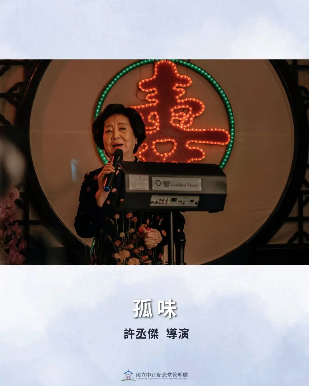 活動於8月21日經典放映國片《孤味》,以販售蝦捲講述傳統女性與家庭羈絆日常,「人若是照起工,彼个代誌自然就會順。」為經典台詞。翻攝中正紀念堂FB