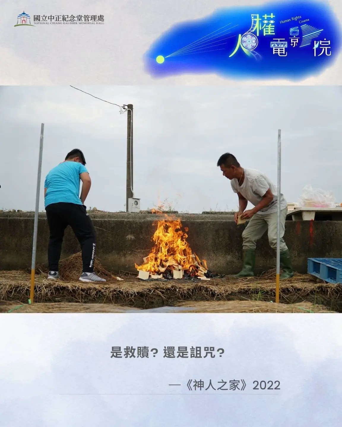 《神人之家》透過最日常、最未經修飾的台語對話,展現出台灣家庭最真實的無奈與牽絆,於8月25日將由盧盈良導演親臨,進行映前導讀及映後分享。翻攝中正紀念堂FB