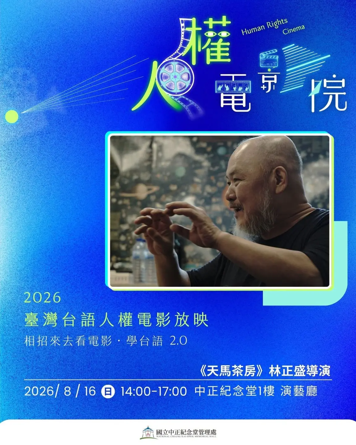 《天馬茶房》導演林正盛將出席電影座談。翻攝中正紀念堂FB