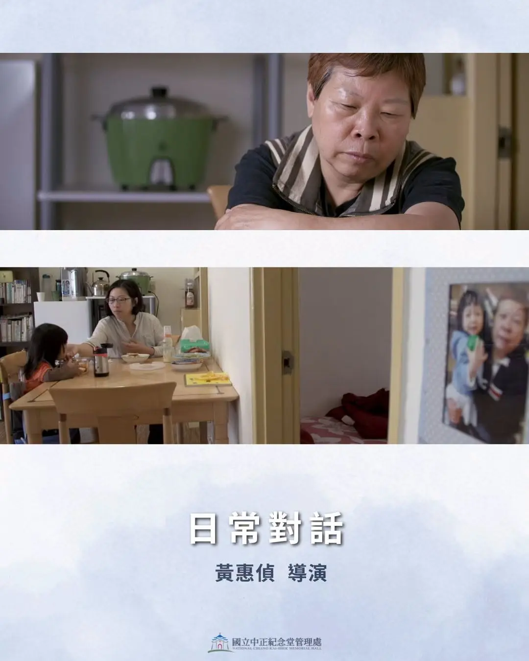 《日常對話》是一場跨越同志母親與女兒的真實對話。翻攝中正紀念堂FB