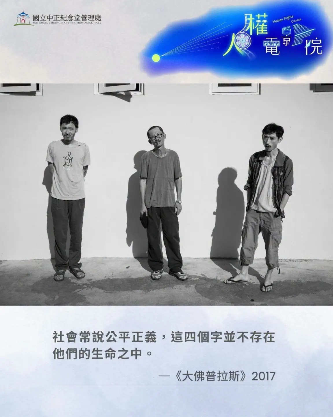 《大佛普拉斯》為黃信堯導演以黑色幽默剖析社會底層與階級差異情景。翻攝中正紀念堂FB