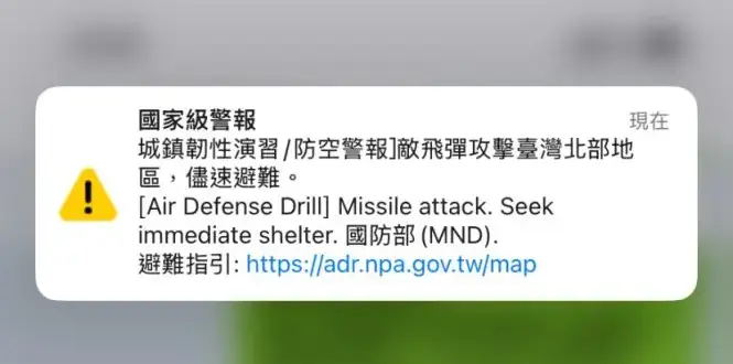 城鎮韌性（防空）演習期間，民眾手機響起國家級警報。