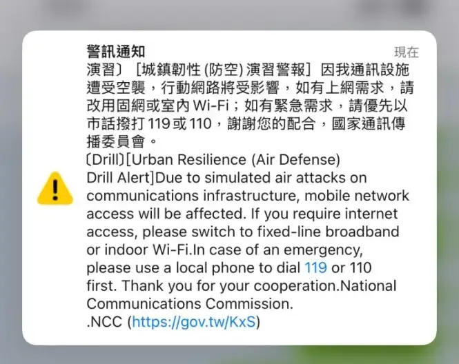 城鎮韌性（防空）演習期間，民眾手機響起國家級警報。