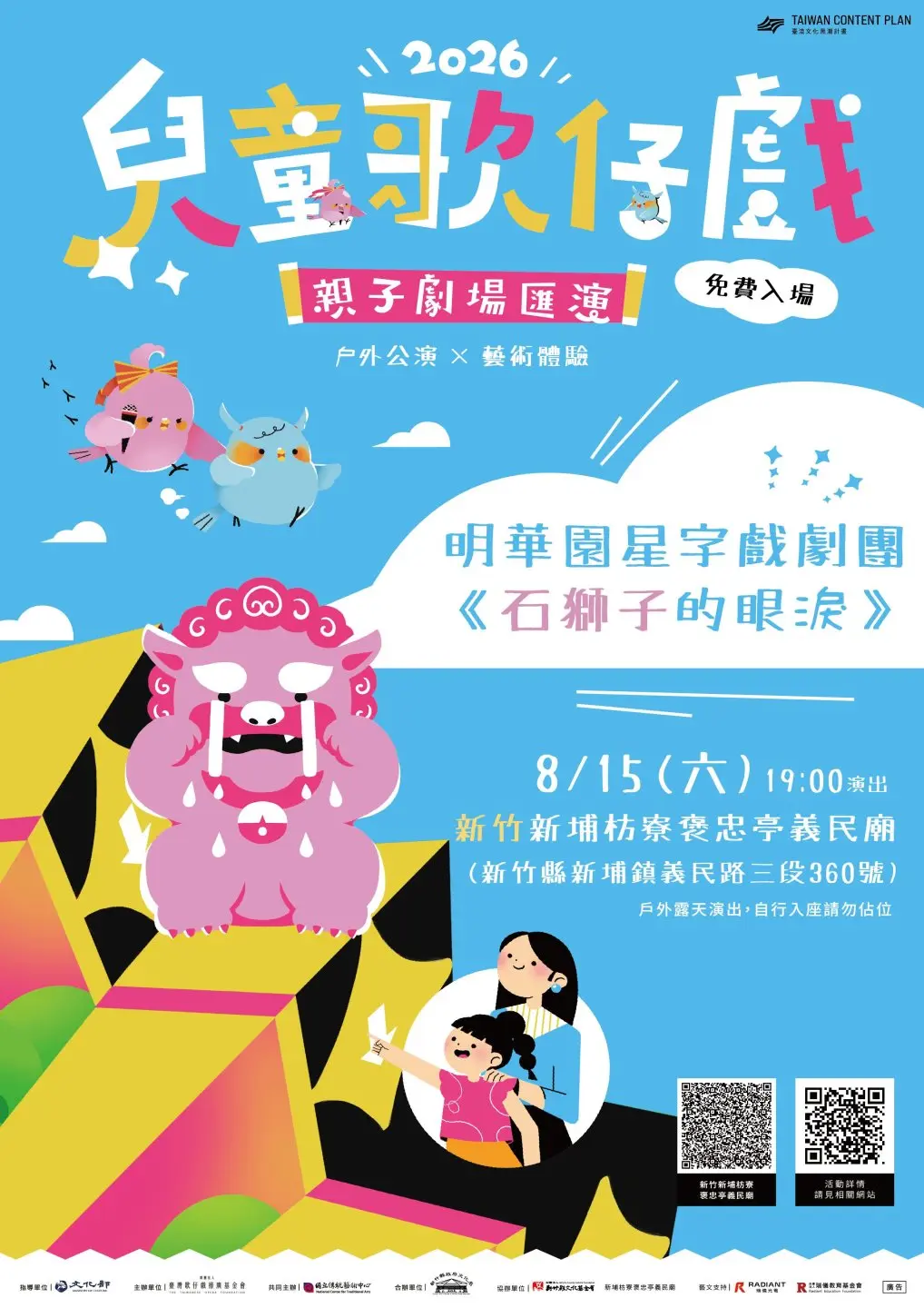 活動重頭戲由「明華園星字戲劇團」擔綱演出，全新打造當代民間寓言《石獅子的眼淚》。財團法人臺灣歌仔戲推廣基金會提供