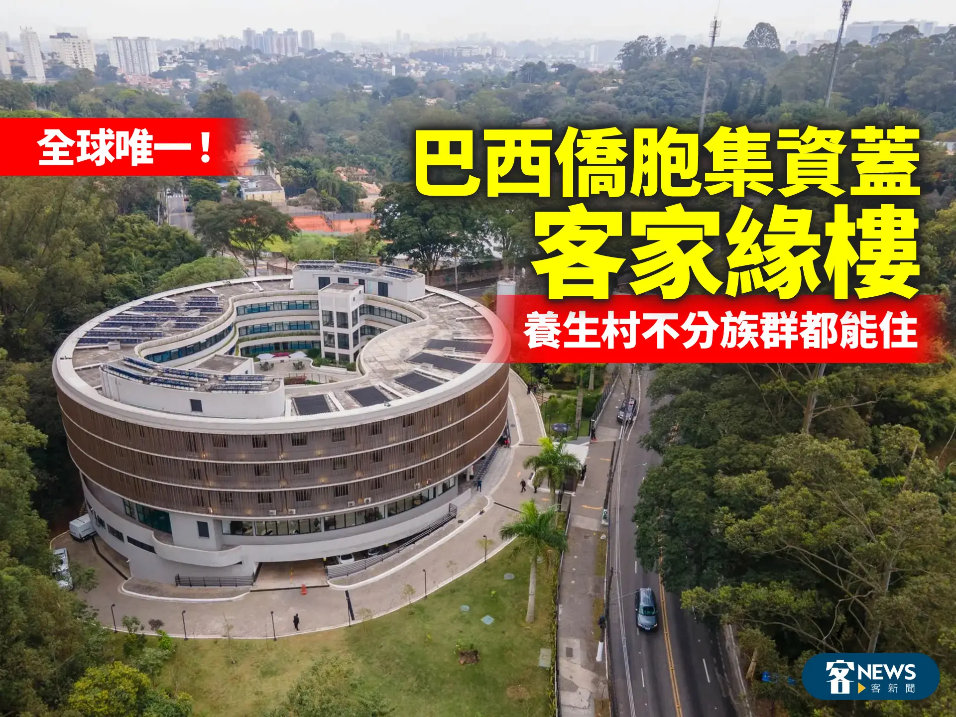 全球唯一！巴西僑胞集資蓋「客家緣樓」　養生村不分族群都能住