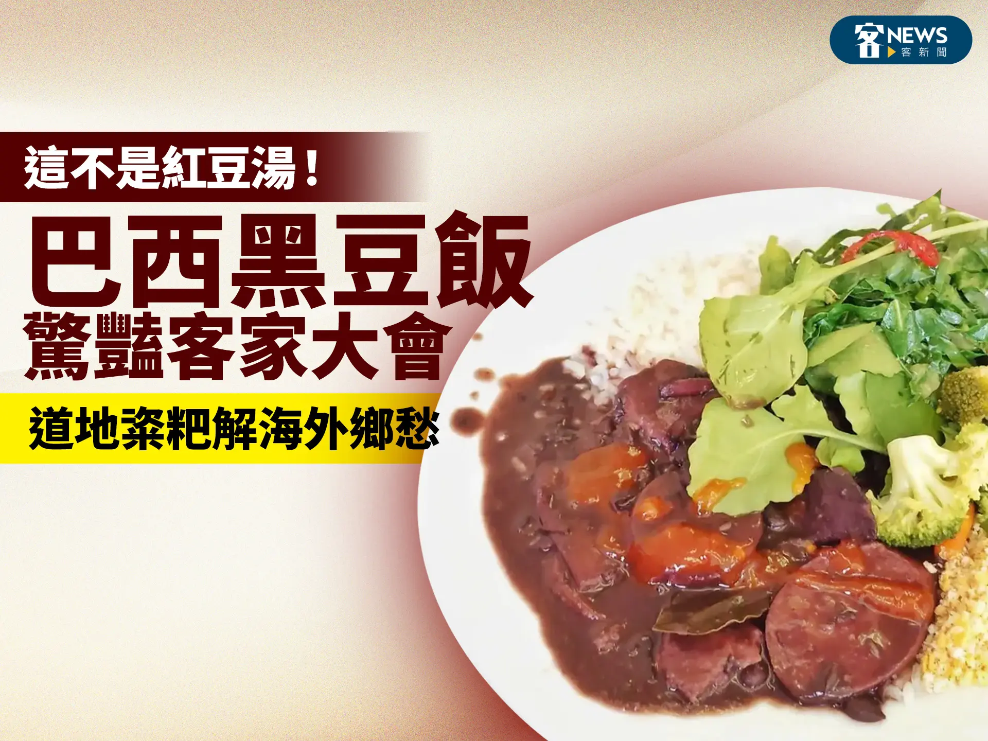 這不是紅豆湯！巴西黑豆飯驚豔客家大會　道地粢粑解海外鄉愁
