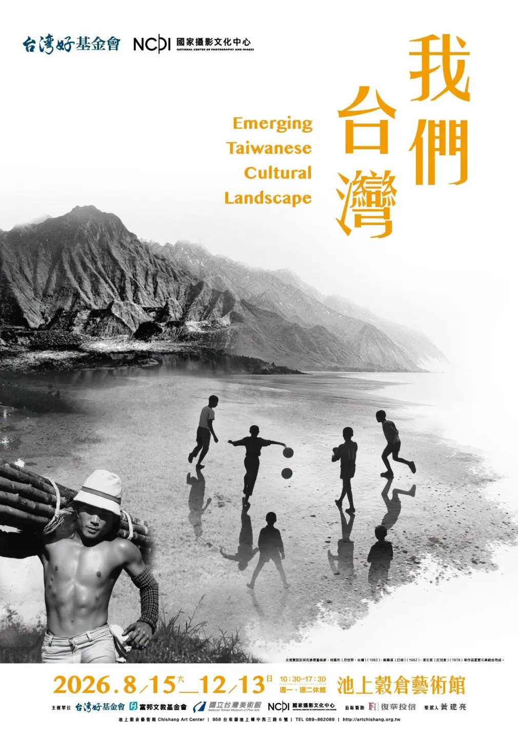 台東池上穀倉藝術館推出特展「我們 台灣」,精選國家攝影文化中心54件藏品,展至12月13日。台灣好基金會提供