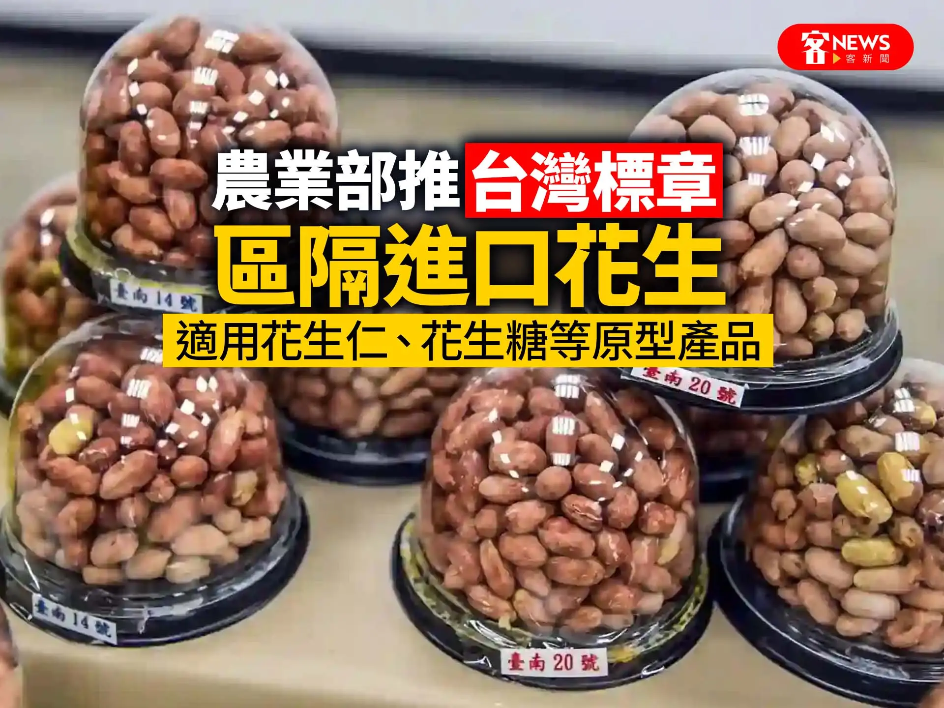 農業部推「台灣標章」區隔進口花生　適用花生仁、花生糖等原型產品