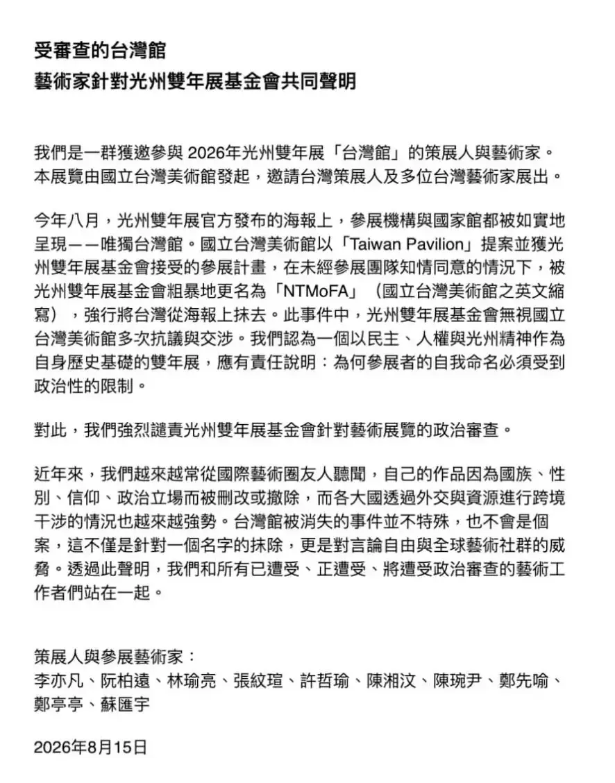 10位受邀參展的台灣策展人和藝術家於15日發表聯合聲明，強烈譴責主辦單位。受邀2026年「韓國光州雙年展」的台灣藝術家與策展人提供