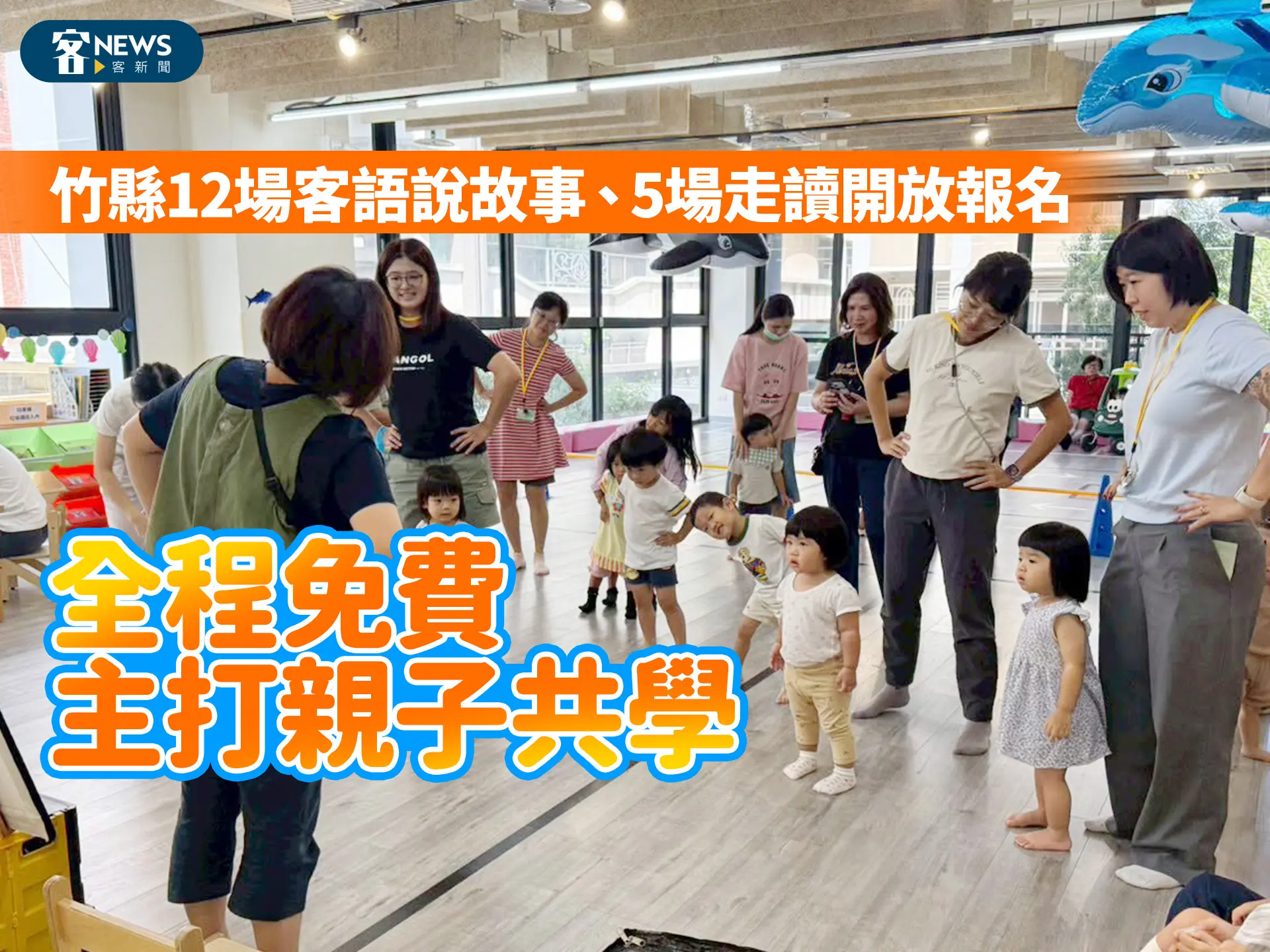 竹縣12場客語說故事、5場走讀開放報名　全程免費主打親子共學
