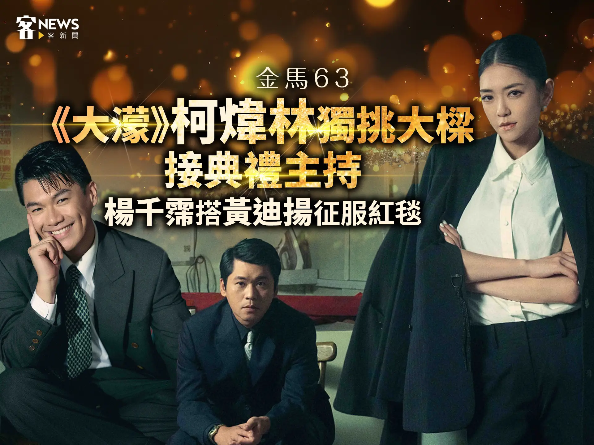 金馬63／典禮主持《大濛》柯煒林挑大樑　楊千霈搭黃迪揚征服紅毯