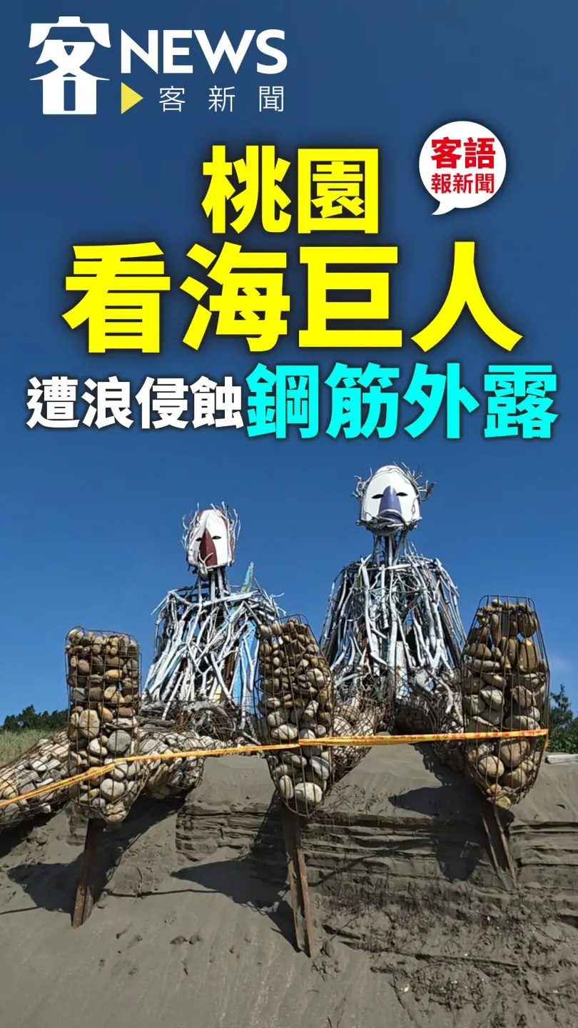 桃園「看海巨人」遭浪侵蝕、基座鋼筋外露　市府：每天有派員巡查