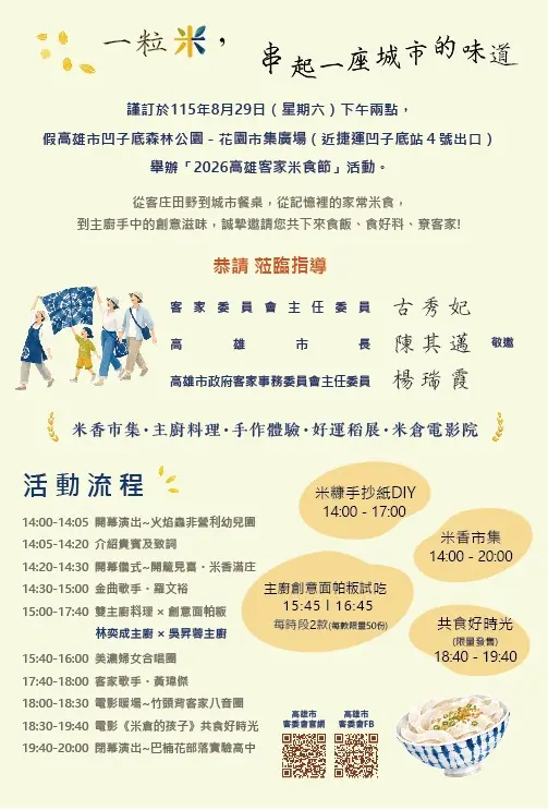 「米香滿庄・2026高雄客家米食節」將於8月29日在高雄市凹子底花園市集廣場登場。高市府客委會提供