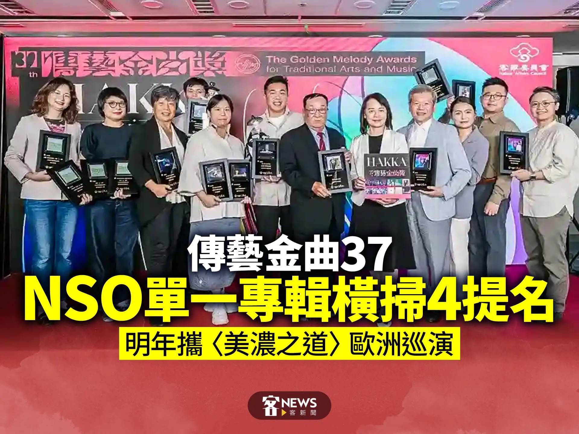 傳藝金曲37／NSO單一專輯橫掃4提名　明年攜〈美濃之道〉歐洲巡演