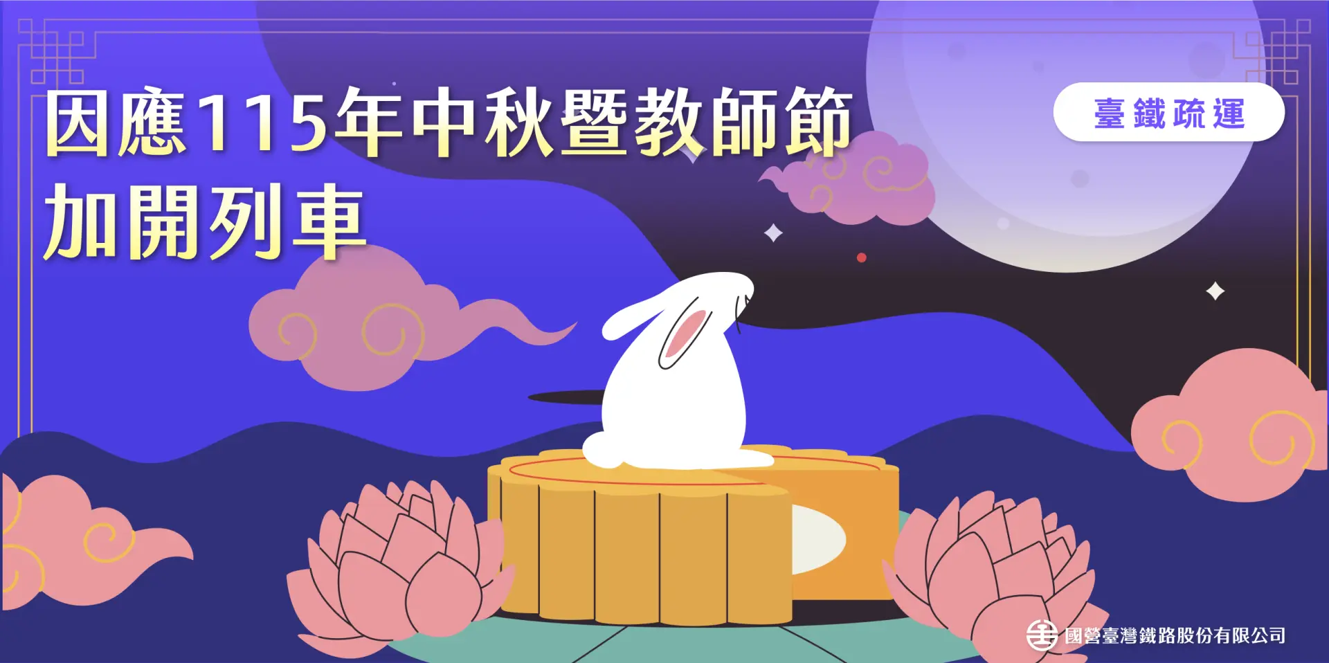 台鐵宣布自9月24日至29日全線加開各級列車共158列次。台鐵提供